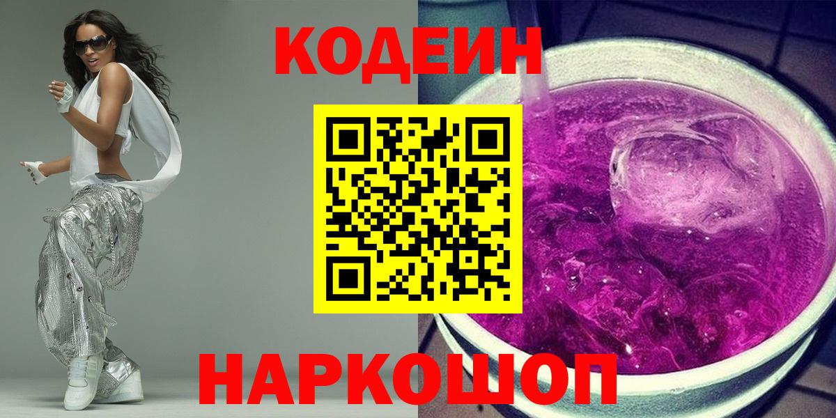 Кодеин Purple Drank  Вход с VPN  Зима 
